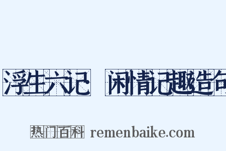 浮生六记·闲情记趣造句是什么意思的图片